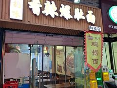 -秦韵味香辣爆肚面(钟楼店)