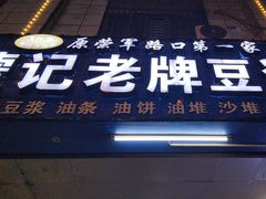 -蒙记老牌豆浆