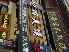 门面-白起肉夹馍