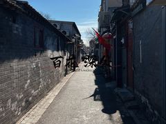 -百花深处胡同