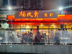 门面-杨氏青龙虾·羊蝎子(托乐嘉店)