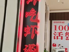-虾吃虾涮.虾火锅.肉蟹煲(步步高梅溪新天地店)