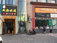 门面-成都味道(望江西路店)