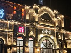 -老作坊2005(福源小区店)