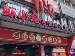 -虾小龙老长沙龙虾馆(坡子街店)