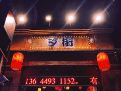 -歹街(金成店)
