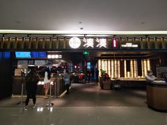 门面-湊湊火锅·茶憩(世博大道店)