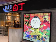 -姜虎东白丁烤肉(恒隆广场店)