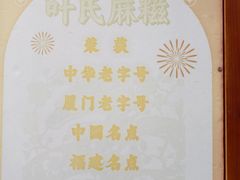 -叶氏麻糍(鼓浪屿店)