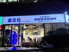 -金会长自助海鲜·烤肉(人民广场店)