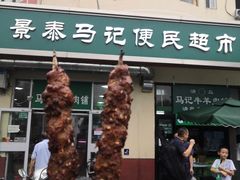 门面-景泰马记电烤串(景泰店)