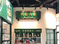 -阿金大白·上海菜馆(新天地店)