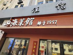 -山海菜馆·海肠捞饭·青岛菜(栈桥店)