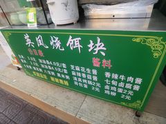 -英凤烧饵块(永胜路店)
