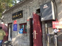 门面-增盛魁小吃店