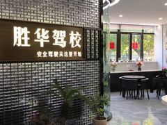 -胜华驾校·小猫学车(银都店)