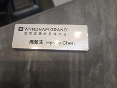 -深圳温德姆至尊酒店