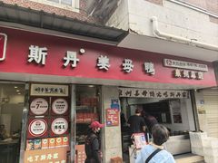 -斯丹姜母鸭·古法干香(涂门街总店)