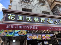 -花圃园餐厅店(和田二街28号院店)