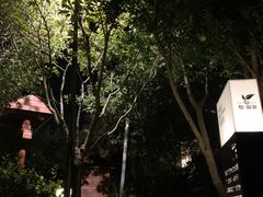 -思念果岭悦温泉