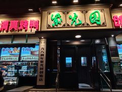 -紫光园(创始店)