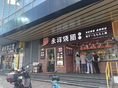 -永祥烧腊餐厅(虹口店)