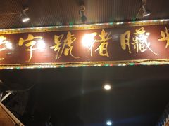 门面-锦泓老字号猪脏粉(东联大厦店)