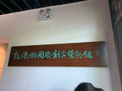 -鼓浪屿国际刻字艺术馆