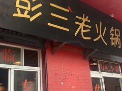 门面-彭三老火锅(枣子岚垭正街店)