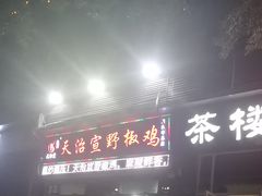 -天治宣·野椒鸡(龙头寺总店)