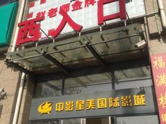 -中影星美国际影城(韩森寨店)