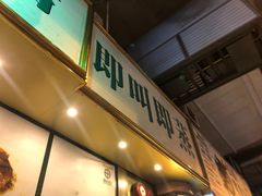 门面-添好运点心专门店(深水埗店)