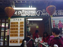 门面-金盆阿嬷香菇茶叶蛋(玄光店)