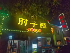 -肘子酥(鞍山西道店)