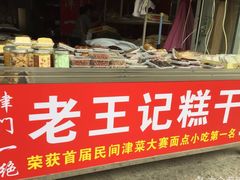 -老王记糕干(养鱼池路店)