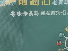 -前海沿·青岛菜(李沧万达店)