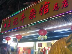 门面-江三王记牛杂馆(总店)