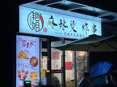 -艳姐东北老式麻辣烫炸串
