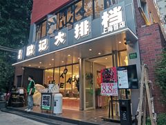 -欧记大排档·江西景德菜(上海首店)