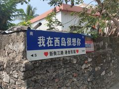 -三亚西岛海洋文化旅游区