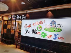 -猪啊牛呀羊啊铜盘烤肉(正大广场店)