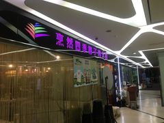 门面-烹然四季椰子鸡火锅(团结湖总店)