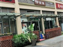 -伊麦佳兰州牛肉面清真美食店