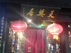 门面-天兴居(鲜鱼口街店)