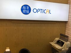 -标准眼镜·蔡司官方授权店(塘沽远洋未来汇店)