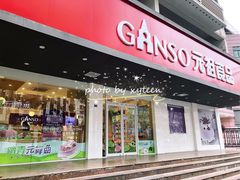 门面-GANSO元祖食品(白下店)