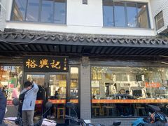 -裕兴记·三虾面(西北街总店)