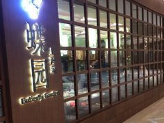 -蝶园·装修中(BFC外滩金融中心店)