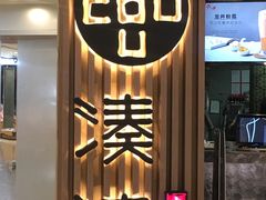 门面-湊湊火锅·茶憩(恒隆广场店)