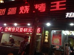 -新疆烧烤王(广灵店)